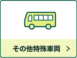 その他特殊車両