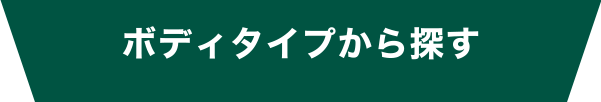 ボディタイプから探す