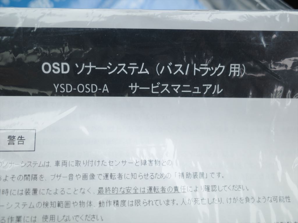 OSDソナーシステムも装備!センサーが障害物を感知すると、音で警告すると同時に車載モニターに距離を表示しドライバーへ危険をお知らせします。