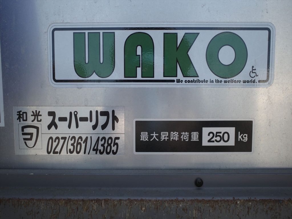 最大揚力250Kg ゲート寸法は長さ119cm 幅85.5cm